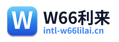 W66利来
